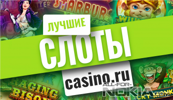 Скачать приложение Casino.ru на ПК