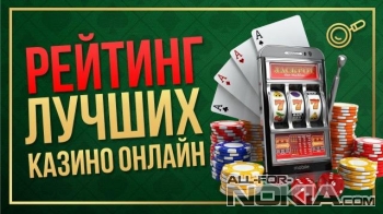 Рейтинговые сборки казино в сети: как правильно выбирать оператора?